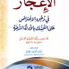 الإعجاز في وجوه الاعتراض على التمسك بالأدلة الشرعية