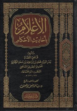 الإعلام بأحاديث الأحكام