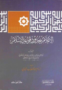 الإعلام بحدود قواعد الإسلام