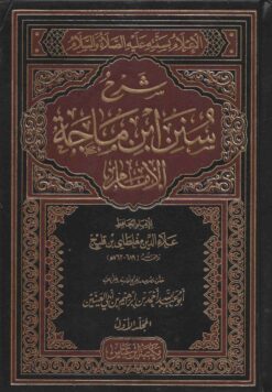 الإعلام بسنته عليه السلام شرح سنن ابن ماجة