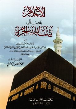 الإعلام بفضائل بيت الله الحرام