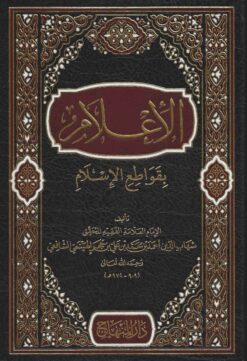 الإعلام بقواطع الإسلام