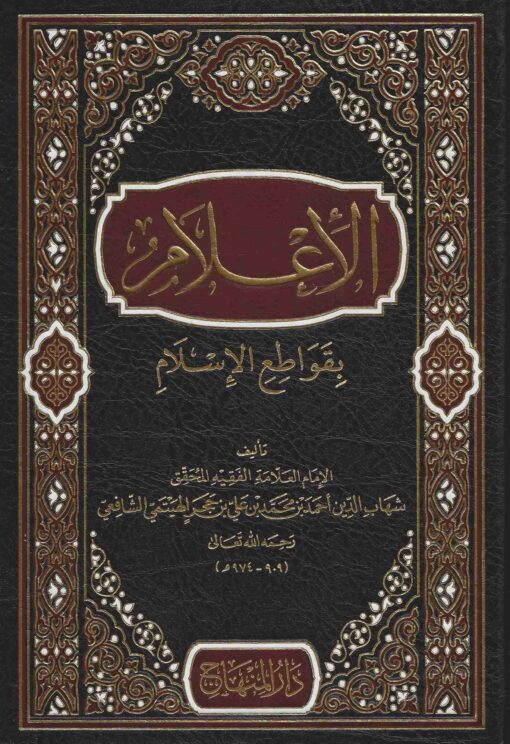 الإعلام بقواطع الإسلام