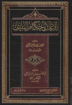 الإعلان بأحكام البنيان