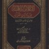 -بالمختار-من-روايات-القرآن