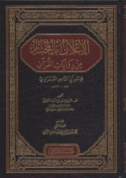 -بالمختار-من-روايات-القرآن