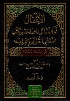 الإغفال أو (المسائل المصلحة) لأبي إسحاق الزجاج (شموا)