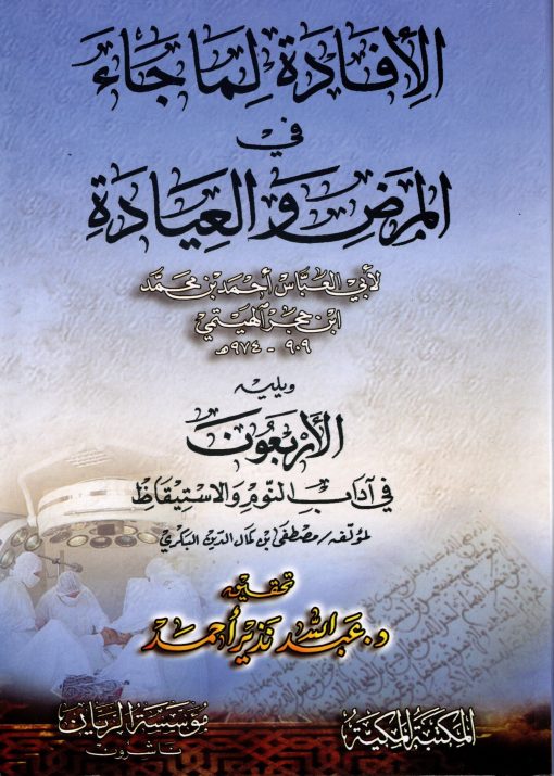الإفادة لما جاء في المرض والعيادة ومعه الأربعون في آداب النوم والاستيقاظ