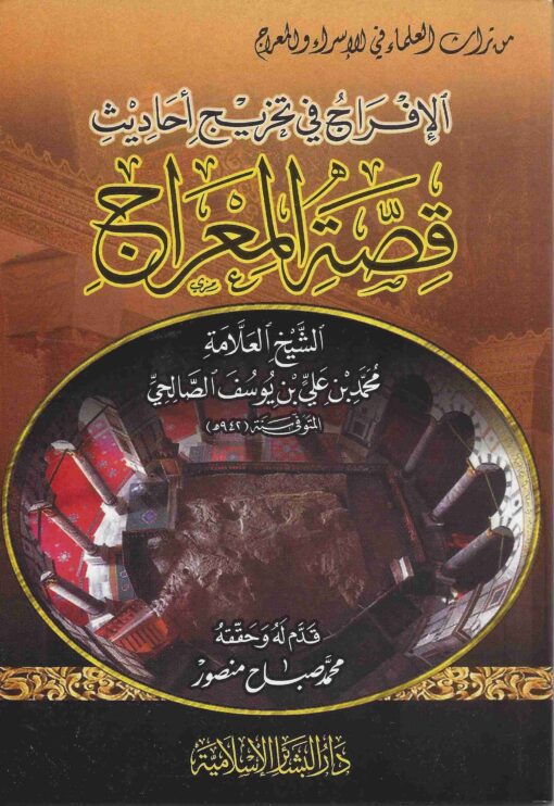 الإفراج في تخريج قصة المعراج