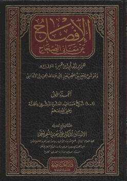 الإفصاح عن معاني الصحاح وهو شرح للجمع بين الصحيحين للحميدي