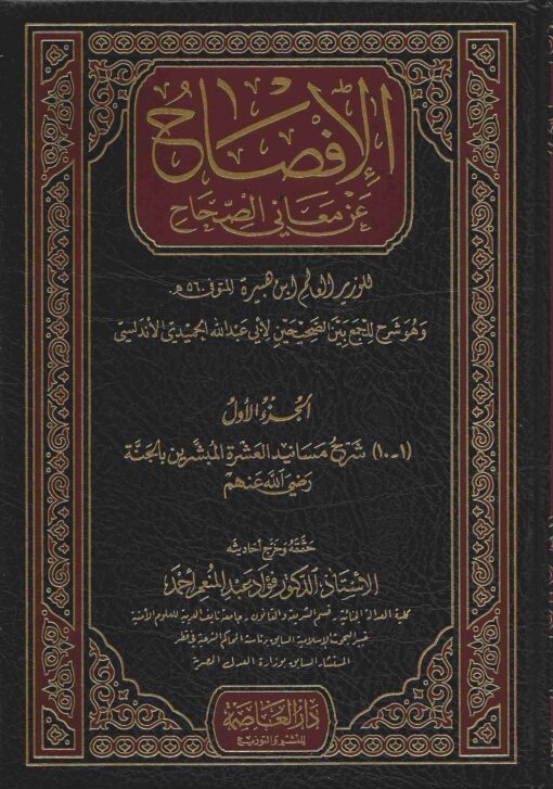 الإفصاح عن معاني الصحاح وهو شرح للجمع بين الصحيحين للحميدي