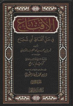 الإقناع في حل ألفاظ أبي شجاع