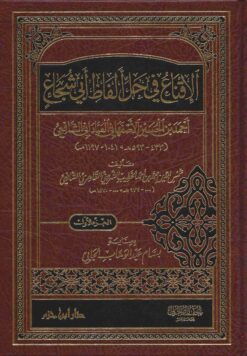 الإقناع في حل ألفاظ أبي شجاع