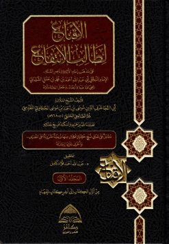 الإقناع لطالب علم الانتفاع