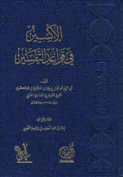 الإكسير في قواعد التفسير