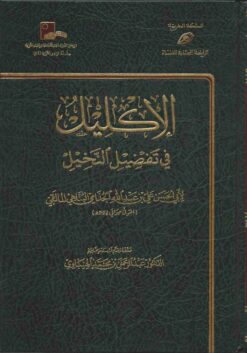 الإكليل في تفضيل النخيل