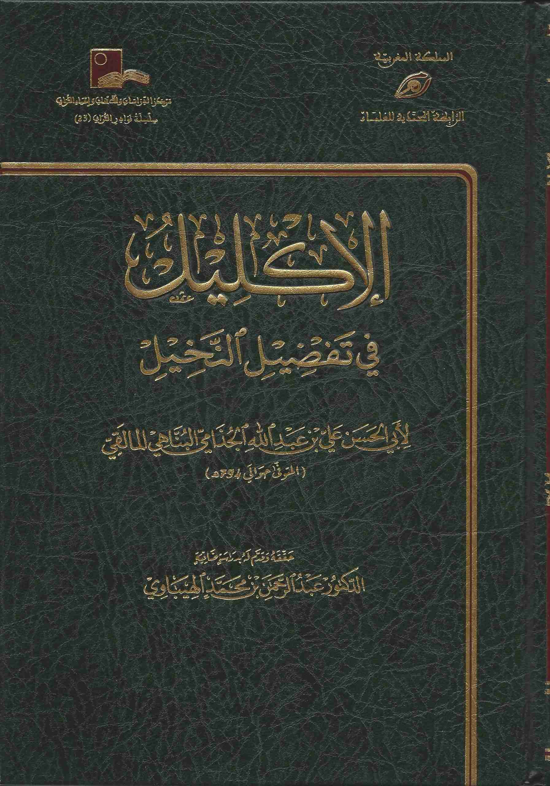 الإكليل في تفضيل النخيل