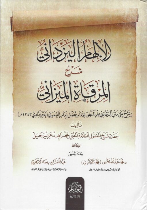 الإلهام اليزداني شرح المرقاة الميزاني