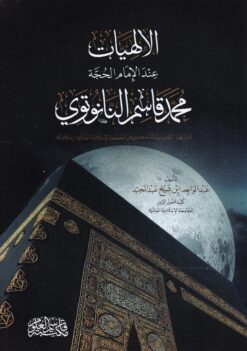 الإلهيات عند الإمام الحجة محمد قاسم النانوتوي