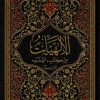 الإلهيات من كتاب الشفاء لابن سينا