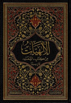 الإلهيات من كتاب الشفاء لابن سينا