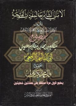 الإمالي الشارحة لمفردات الفاتحة