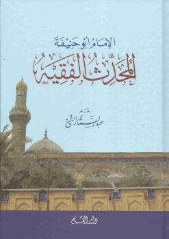 الإمام أبو حنيفة المحدث الفقيه