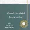 الإمام ابن حجرالعسقلاني - أمير المؤمنين في الحديث