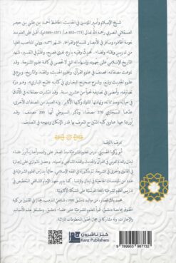 الإمام ابن حجرالعسقلاني - أمير المؤمنين في الحديث