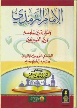 الإمام الترمذي والموازنة بين جامعه وبين الصحيحين