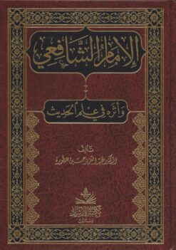 -الشافعي-وأثره-في-علم-الحديث