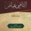 الإمام القاضي عياض مؤلفًا ومحققًا