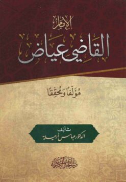 الإمام القاضي عياض مؤلفًا ومحققًا