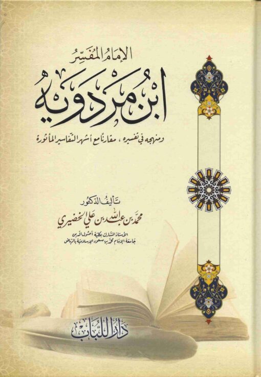 الإمام المفسر ابن مردويه ومنهجه في تفسيره