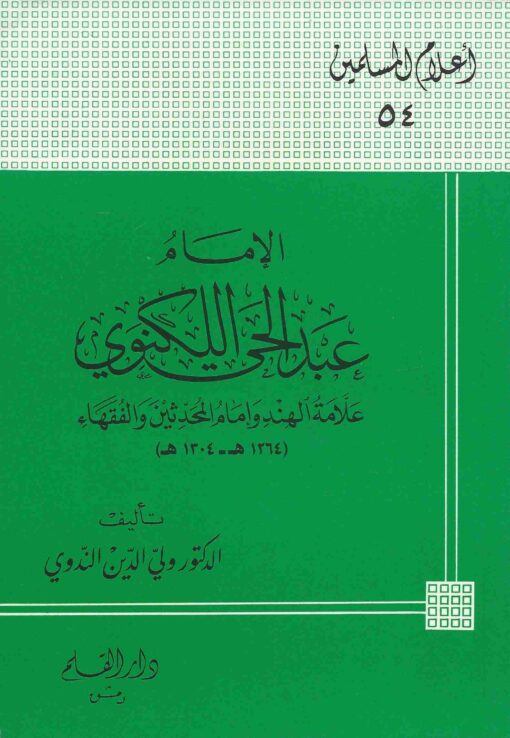 الإمام عبد الحي اللكنوي علامة الهند وإمام المحدثين والفقهاء