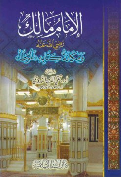 الإمام مالك رضي الله عنه ومكانة كتابه الموطأ