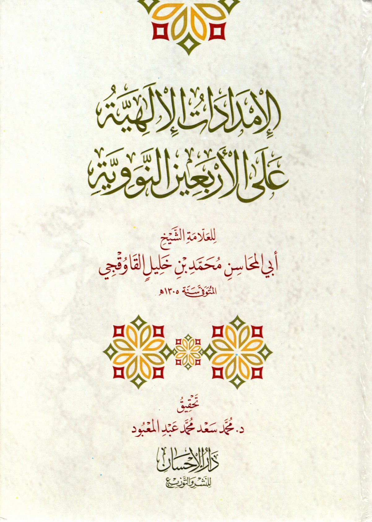 الإمدادات الإلهية على الأربعين النووية