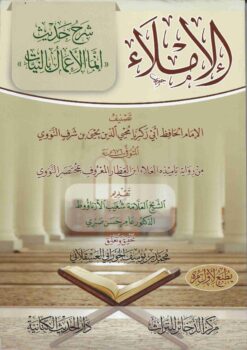 الإملاء شرح حديث إنما الأعمال بالنيات