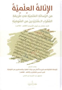 الإنالة العلمية من الرسالة العَلمية في طريقة الفقراء المتجردين من الصوفية