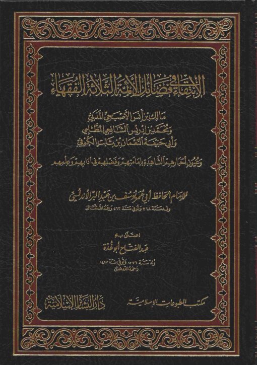 في فضائل الأئمة الثلاثة الفقهاء
