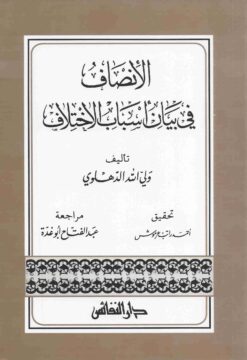  في بيان أسباب الاختلاف
