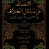 الإنصاف في مسائل الخلاف بين النحويين البصريين والكوفيين مع الفهارس