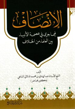 الإنصاف فيما جرى في عصمة الأنبياء بين العلماء من الخلاف