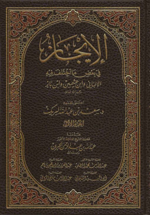 في بعض ما اختلف فيه الألباني وابن عثيمين وابن باز