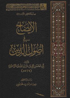 الإيضاح في أصول الدين
