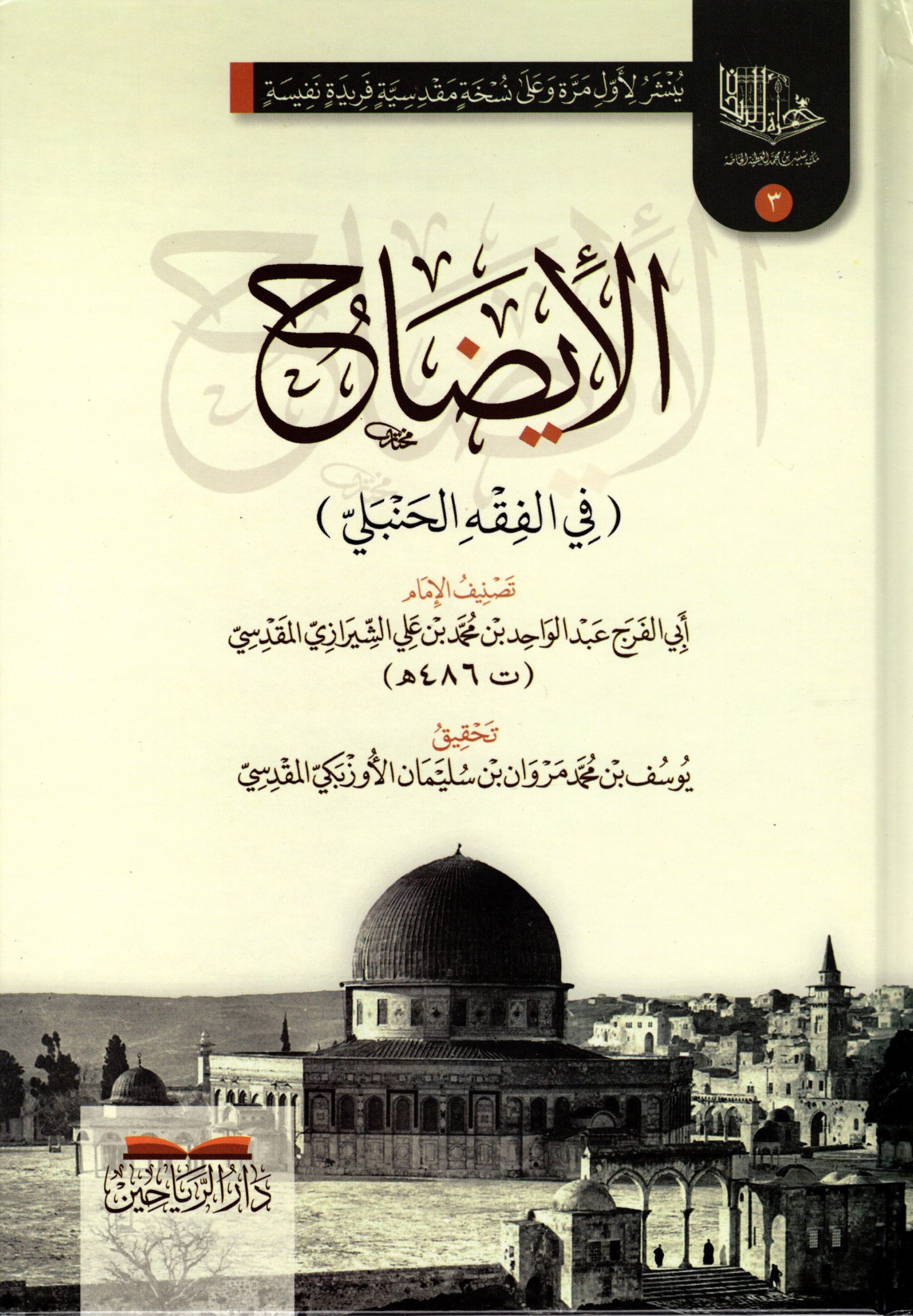 الإيضاح في الفقه الحنبلي