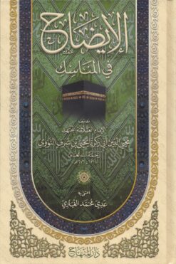 الإيضاح في المناسك