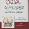 الإيضاح لناسخ القرآن ومنسوخه ومعرفة أصوله واختلاف الناس فيه