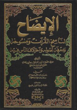 الإيضاح لناسخ القرآن ومنسوخه ومعرفة أصوله واختلاف الناس فيه