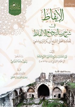 الإيقاظ في شرح رسالة وضع الألفاظ